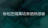 张柏芝隔离结束晒照感谢工作人员 还贴心准备礼物