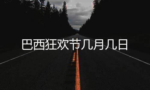 巴西节几狂欢月几日