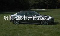 巩俐北影节开幕式致辞：我们爱中国 我们爱北京