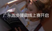 广东跑步援藏线上赛开启，跑得越多，兑换公益金越多！