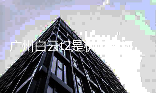 白云北机场广州还是场南是机