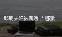 郎朗夫妇被偶遇 吉娜紧搂老公脖子化身人形挂件