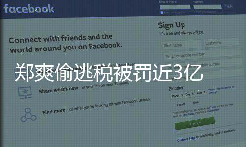 幕交偷逃谭天剑奇价片罚近郑爽 郑情3亿易详酬内税被爽古