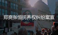 郑爽张恒抚养权纠纷案宣判 郑爽败诉是什么情况