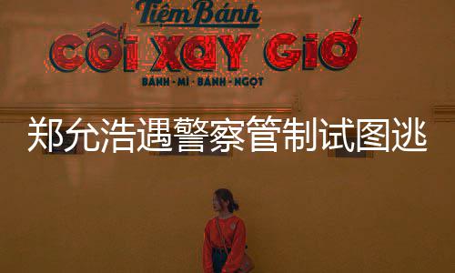 逃跑警察酒店非法郑允 在招待管制与女浩遇喝酒试图