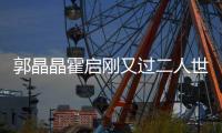 郭晶晶霍启刚又过二人世界 深夜看话剧开心合影