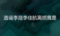 造谣李晟李佳航离婚竟是多年老粉 想帮她博热度？
