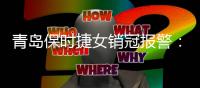 青岛保时捷女销冠报警：被做AI假视频侮辱 悬赏征集线索