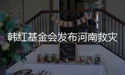 布河明 基金南救否认灾相作秀质疑关声韩红会发