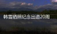 韩雪晒照纪念出道20周年 疑感谢神秘老公一路陪伴