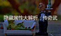 隐藏属性大解析：传奇武器选择指南