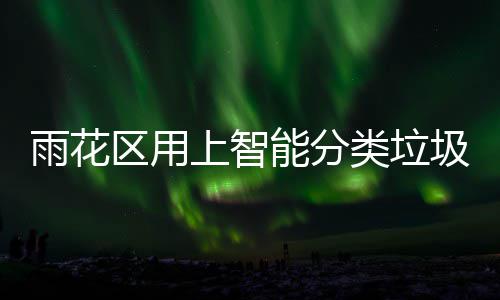 满了类垃圾桶能分刻通 装知工作人区用雨花员会立上智