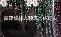 霍建华林志颖怎么成好友 林心如初恋对象是林志颖？
