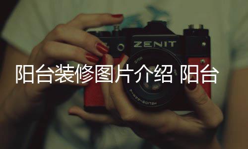 图片台装介绍装修修注项阳台 阳意事