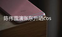 陈伟霆演张东升晒cos《隐秘的角落》图片引热议