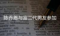 陈乔恩与富二代男友参加好友派对 衣着宽松疑怀孕