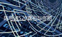 陈思诚520宣布与佟丽娅离婚：换一种身份守护你