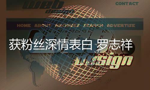 白 罗志力回到我的位置祥情表原来获粉会努丝深