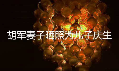 暴风变化为儿大康康子庆妻子胡军成长晒照生