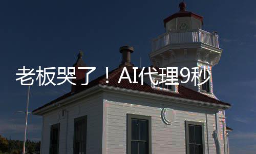 爆粗秒删老板理9据库I代哭了口光公还司数