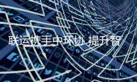 联运携手中环协 提升智慧环卫新高度