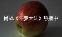 肖战《斗罗大陆》热播中 穿帽衫参加剧组聚餐被偶遇