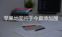 苹果地图将于今夏添加搜索广告 店铺商家可付费置顶