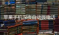 苹果手机深夜自动拨电话引热议 官方建议升级iOS