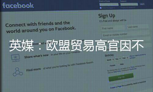 不满盟贸贸易将离职协议官因英媒易高欧欧美