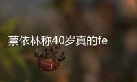 蔡依林称40岁真的feel damn good 自信的气场尽显女性魅力