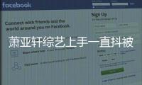 萧亚轩综艺上手一直抖被质疑吸毒 真相曝光-
