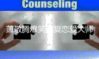 萧敬腾爆笑回复恋爱大师预测：能再详细一点吗