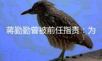 蒋勤勤曾被前任指责：为什么以前会有男朋友