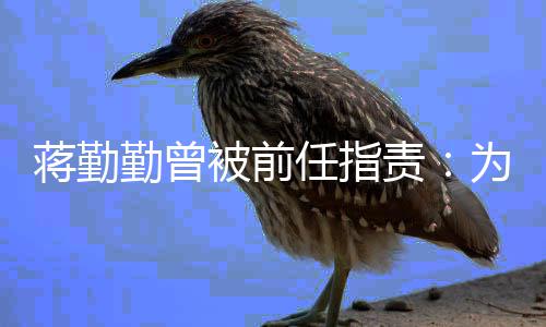 被前为什么以蒋勤责朋友勤曾前会有男任指