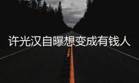许光汉自曝想变成有钱人家的狗 只负责吃喝拉撒睡