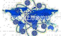 让写作插上想象的翅膀