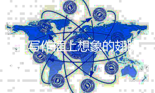 作插象的翅膀让写上想