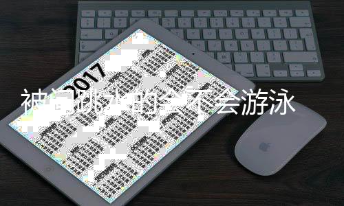 被问不会亮调捞么跳水 田难道的会侃游泳用网
