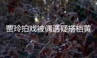 贾玲拍戏被偶遇疑搭档黄渤 四辆房车并列太气派