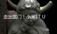 走出国门！小米17 Ultra国际版偷跑：电池变了