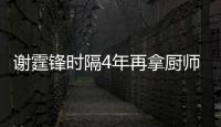 谢霆锋时隔4年再拿厨师大奖 谢霆锋厨艺水平怎么样
