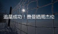 追星成功！费曼晒周杰伦回复自己的截图