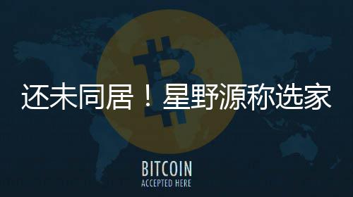 同居家具家电见重新星野源垣结衣意还未会尊称选
