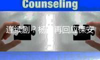 连续剧？杨迪再回应保安：别挡脸我都看见了