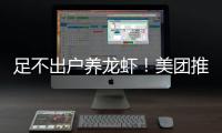 足不出户养龙虾！美团推出OpenClaw远程部署服务