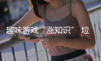 趣味游戏“涨知识” 垃圾分类“添活力”