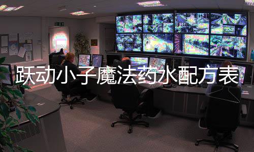 表大魔法小子配方全跃动药水