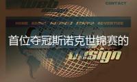 首位夺冠斯诺克世锦赛的“00后”吴宜泽：愿付出一切得到冠军