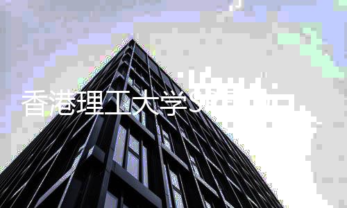 末班理工大学增硕香港D学赶上院新业车士专申请