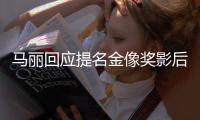 马丽回应提名金像奖影后 直言不太有信心